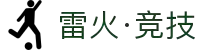 雷火·竞技(中国) - 亚洲电竞先驱